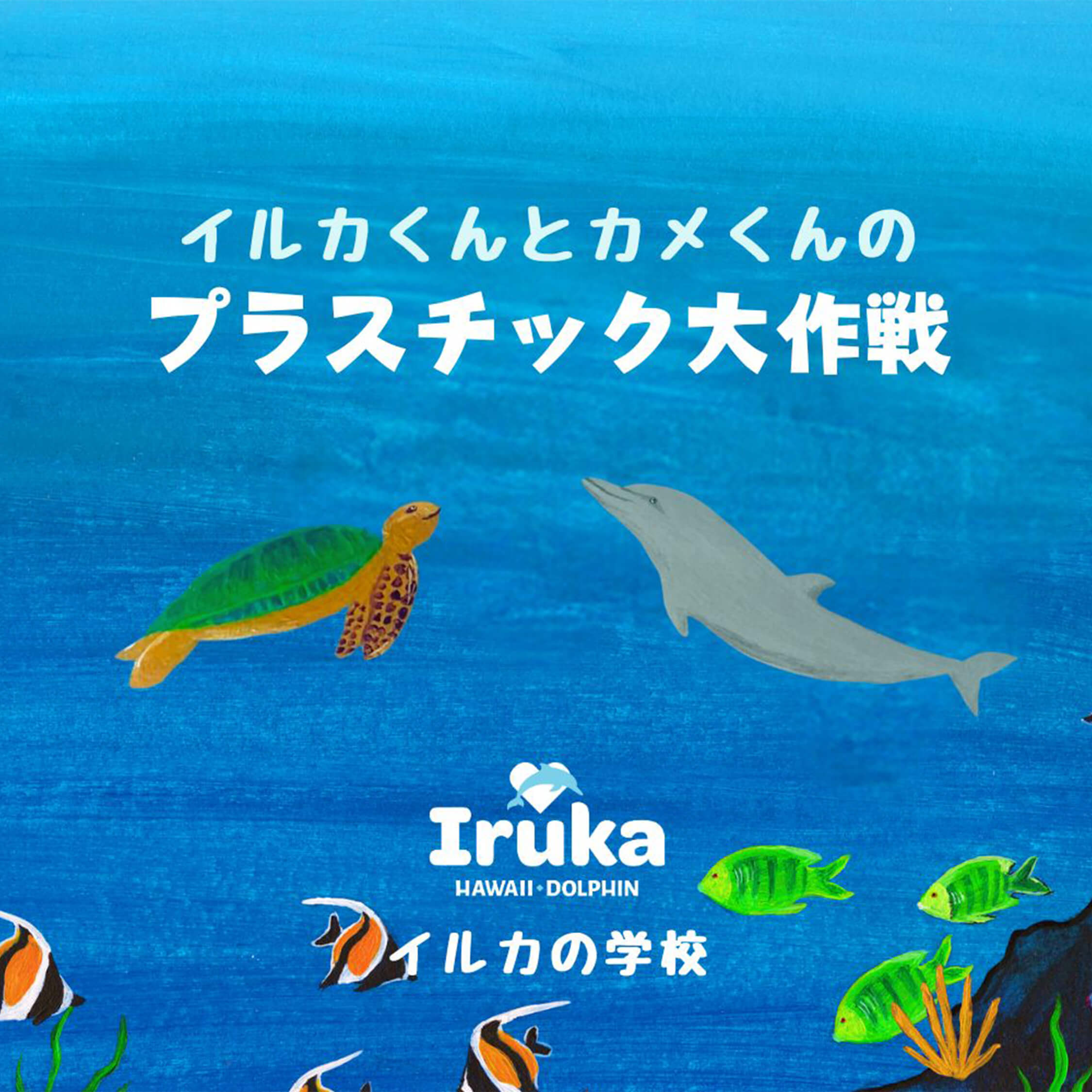 イルカくんとカメくん　プラスチック大作戦