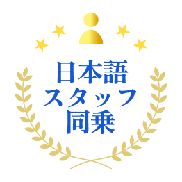 日本語スタッフ同乗